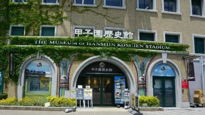 甲子園歷史館外觀